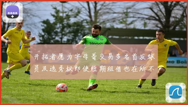 开拓者愿为字母哥交易多名首发球员及选秀权即使短期租借也在所不惜