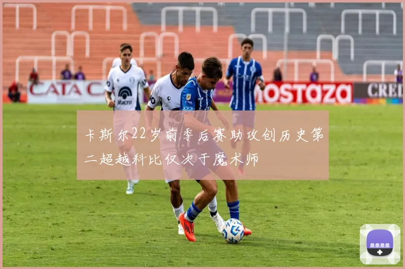 卡斯尔22岁前季后赛助攻创历史第二超越科比仅次于魔术师